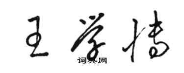 駱恆光王學博草書個性簽名怎么寫