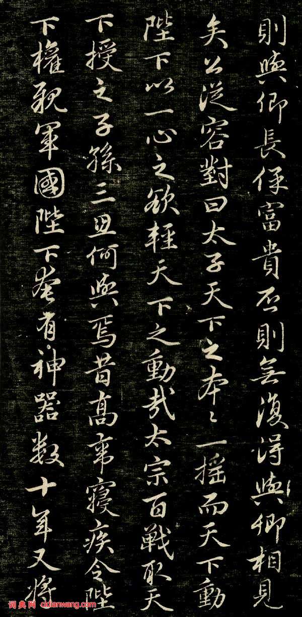 趙孟頫行楷《唐狄梁公碑》