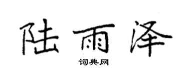 袁強陸雨澤楷書個性簽名怎么寫