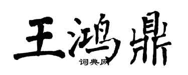 翁闓運王鴻鼎楷書個性簽名怎么寫