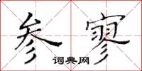 黃華生參寥楷書怎么寫