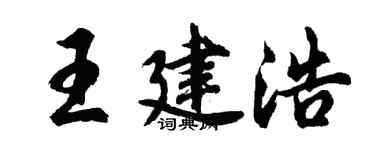 胡問遂王建浩行書個性簽名怎么寫