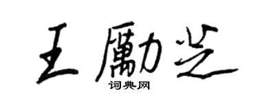 王正良王勵芝行書個性簽名怎么寫
