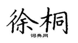 丁謙徐桐楷書個性簽名怎么寫