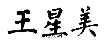 翁闓運王星美楷書個性簽名怎么寫