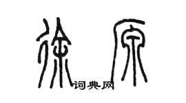 陳墨徐源篆書個性簽名怎么寫