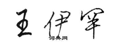 駱恆光王伊罕行書個性簽名怎么寫