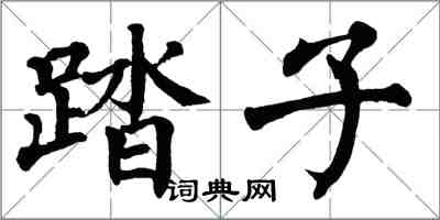 翁闓運踏子楷書怎么寫