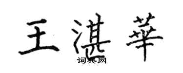 何伯昌王湛華楷書個性簽名怎么寫