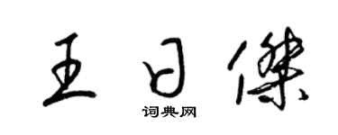 梁錦英王日傑草書個性簽名怎么寫