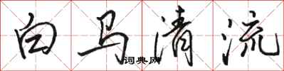 駱恆光白馬清流行書怎么寫