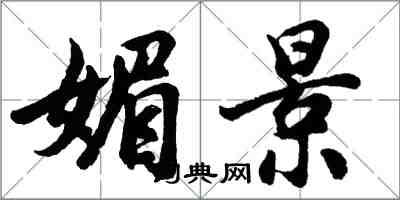 胡問遂媚景行書怎么寫