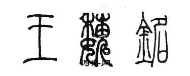 陳墨王巍銘篆書個性簽名怎么寫