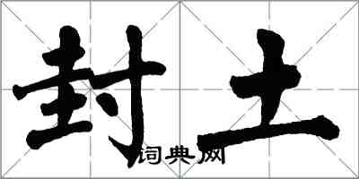 翁闓運封土楷書怎么寫