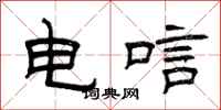 曾慶福電唁隸書怎么寫