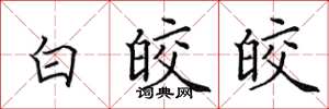 田英章白皎皎楷書怎么寫