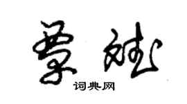 朱錫榮覃斌草書個性簽名怎么寫