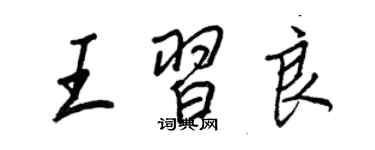 王正良王習良行書個性簽名怎么寫