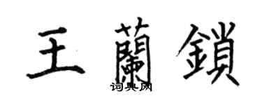 何伯昌王蘭鎖楷書個性簽名怎么寫