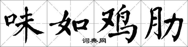 翁闓運味如雞肋楷書怎么寫