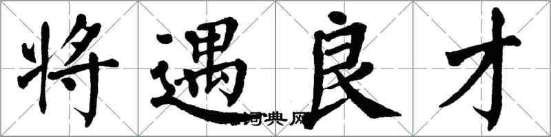 翁闓運將遇良才楷書怎么寫