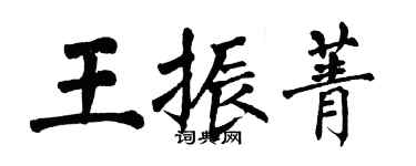 翁闓運王振菁楷書個性簽名怎么寫