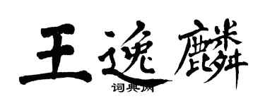 翁闓運王逸麟楷書個性簽名怎么寫