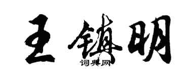 胡問遂王鎮明行書個性簽名怎么寫
