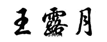 胡問遂王露月行書個性簽名怎么寫