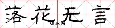 曾慶福落花無言隸書怎么寫