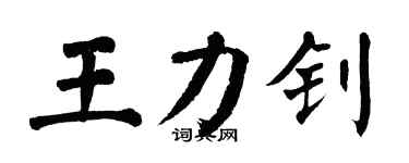 翁闓運王力釗楷書個性簽名怎么寫