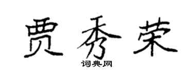 袁強賈秀榮楷書個性簽名怎么寫
