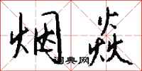 錢沛雲煙焱行書怎么寫