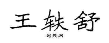 袁強王軼舒楷書個性簽名怎么寫