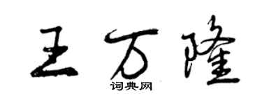 曾慶福王萬隆行書個性簽名怎么寫