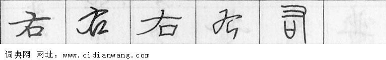 鋼筆字典