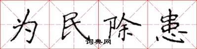 侯登峰為民除患楷書怎么寫