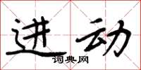 周炳元進動楷書怎么寫
