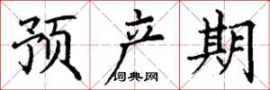 丁謙預產期楷書怎么寫