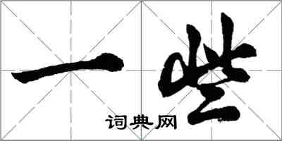 胡問遂一些行書怎么寫