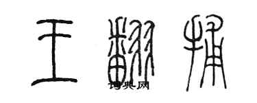 陳墨王翻捕篆書個性簽名怎么寫