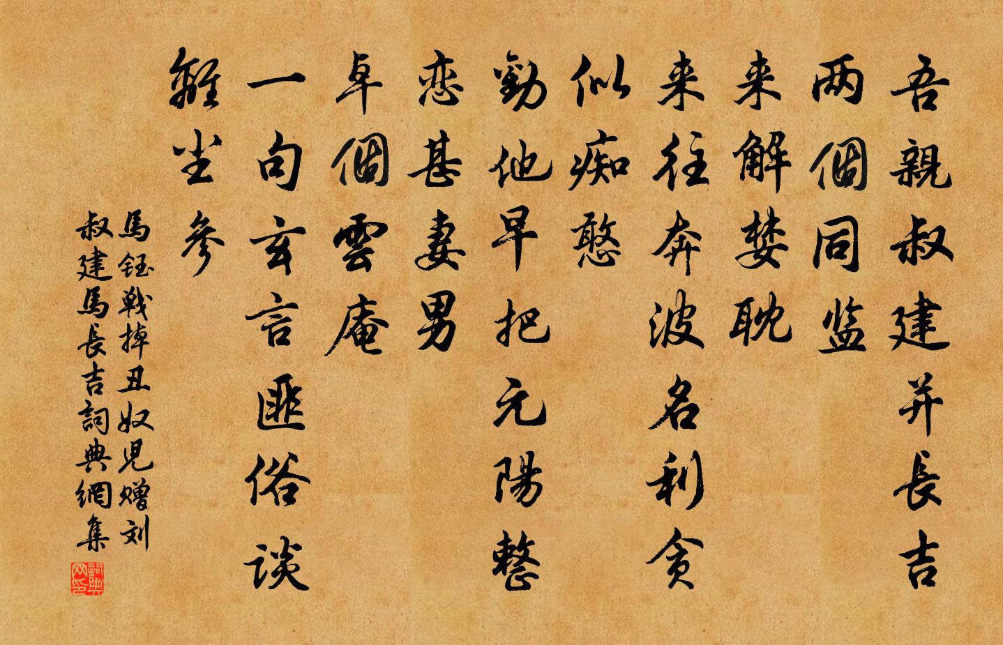 馬鈺戰掉醜奴兒 贈劉叔建馬長吉書法作品欣賞