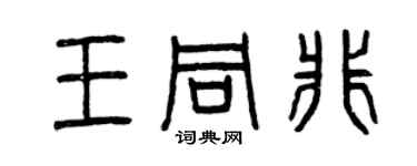 曾慶福王同非篆書個性簽名怎么寫