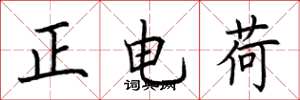 荊霄鵬正電荷楷書怎么寫