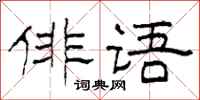 柯春海俳語隸書怎么寫