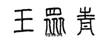 曾慶福王眾青篆書個性簽名怎么寫