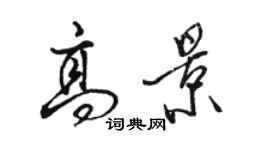 駱恆光高景行書個性簽名怎么寫