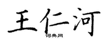 丁謙王仁河楷書個性簽名怎么寫