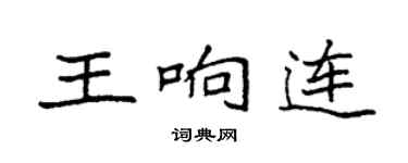 袁強王響連楷書個性簽名怎么寫