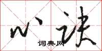 駱恆光心訣草書怎么寫